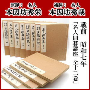 戦前の希少な囲碁書　昭和七年　囲碁　【 名人囲碁講座　全十二巻 　】　★ 名人「本因坊秀栄」原評　名人「本因坊秀哉」補評 ★