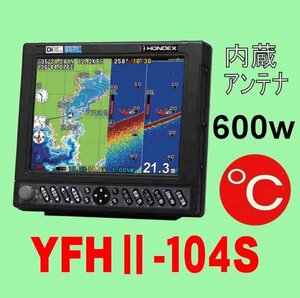 5/15在庫あり YFHII 104S- 600w （HE-731Sのヤマハ版） 水温計TC03 10.4型 ホンデックス 魚探 GPS 通常13時迄入金で翌々日到着 YFH2-104
