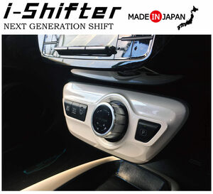 i-Shifter アイシフター 新型プリウス（PHV)50系専用シフトノブ パーツ シフトスイッチ　ドレスアップパーツアクセサリー PRIUS トヨタ