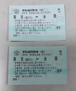 【送料無料】新幹線自由席回数券 東京⇔米原 2024年6月25日まで有効 2024年4月27日～2024年5月6日利用不可