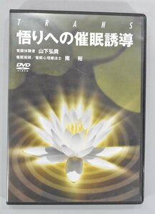 DVD 悟りへの催眠誘導 催眠術師 催眠心理療法士 南裕 覚醒体験者 山下弘貴 教材 資料 催眠術 催眠療法 映像 覚醒体験 TZ-329G