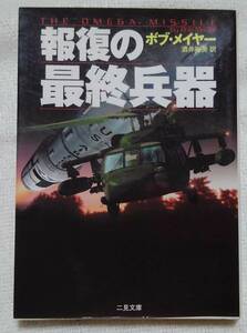 報復の最終兵器 （二見文庫　ザ・ミステリ・コレクション） ボブ・メイヤー／著　酒井裕美／訳