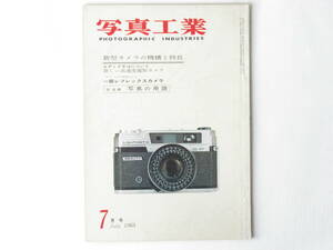 写真工業 1963年7月号 no.134 新型カメラの機構と特長 新しい高速度撮影カメラ ライカの特許より コーワカメラの歩み 鮮鋭深度自動指示装置