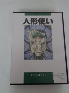 FOREST　人形使い　3.5　2HD　3枚組　PC-286/386/9801VM以降