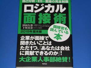 ロジカル 面接術 2015年 基本編★自己分析・ES・面接の完全制覇★大企業人事部絶賛!★津田 久資★下川 美奈★WAC ワック