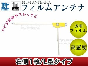 L型フィルムアンテナ 右側1枚 単品 パナソニック ストラーダ CN-hW890D 交換/補修用 地デジ フィルムエレメント 載せ替え ガラス貼り換え