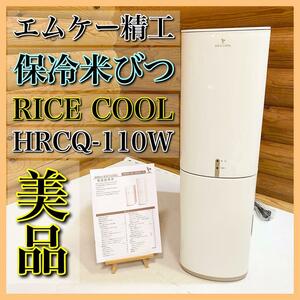 【超美品】エムケー精工 保冷米びつ RICE COOL HRCQ-110W 米櫃