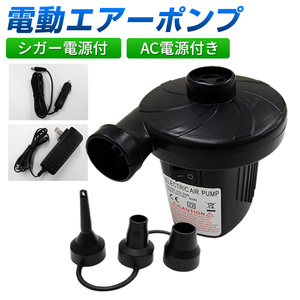 電動ポンプ 空気入れ 電動エアーポンプ 空気抜き AC電源 100V DC12V シガーソケット プール ビニールプール 家庭用 小型 ハイパワー