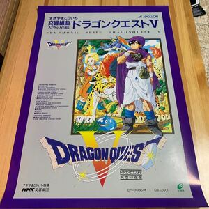 ドラゴンクエストV天空の花嫁 交響組曲 B2ポスター すぎやまこういち 鳥山明　ENIX