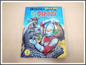 万創 ばんそう BANSO　とびだすえほん　帰ってきたウルトラマン　1　