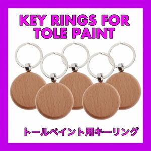 トールペイント　雑貨 キーホルダー 材料　ハンドメイド　素材　木工　木製　インテリア　ファッション小物　ペイント　新品未使用品