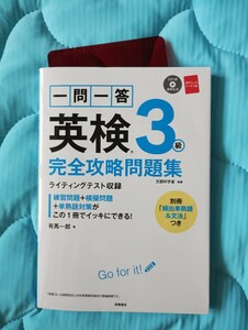 未使用 高橋書店 英語検定 3級 音声 CD付 完全攻略問題集 別冊 頻出単熟語 文法 赤いシート付 一問一答 有馬一郎 ライティングテスト収録