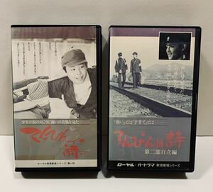 ビデオテープ VHS　てんびんの詩 2本セット