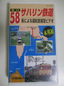 4か2917す　■ VHS サハリン鉄道　キハ58系による　運転室展望ビデオ　再生確認済み　