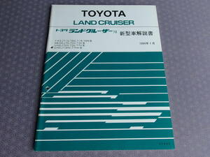 絶版！未使用★ランドクルーザー70【新型車解説書】1994年1月・修理書/追補版と合本★HZJ70,70V,73V,73HV,77V,77HV・プラド KZJ71G,78G,78W