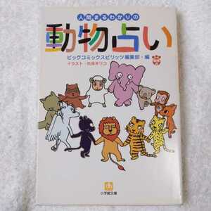 人間まるわかりの動物占い (小学館文庫) ビッグコミックスピリッツ編集部 9784094167511