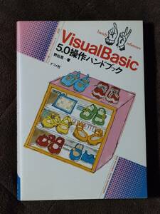 Ｖｉｓｕａｌ　Ｂａｓｉｃ　５．０操作ハンドブック （ハンディ・リファレンス　２０９） 野田晃／著