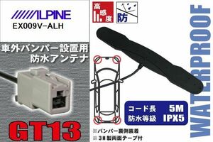 防水アンテナ 車外用 アルパイン ALPINE 用 EX009V-ALH 対応 バンパー 取り付け フィルムレス 高感度 高級車 など