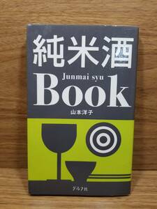 純米酒BOOK　山本洋子 (著)