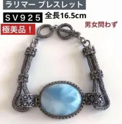 ◎☆ 極美品 ラリマー シルバー925 ヴィンテージ ブレスレット