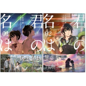 本 コミック 「君の名は。 1～2」 2巻セット 新海誠原作 琴音らんまる漫画 MFコミックス アライブシリーズ KADOKAWA 帯付 美品 漫画 マンガ