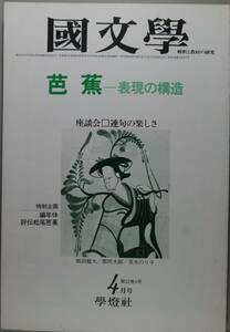 国文學 解釈と教材の研究 52/4月号（學燈社）特集　芭蕉－表現の構造