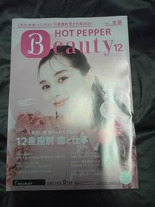 送料無料★中条あゆみ★2023年　12月★HOT PEPPER Beauty★ホットペッパー★ホットペッパービューティー★匿名ゆうパケット発送