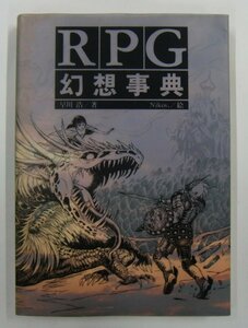 RPG 幻想事典 早川浩・著/Nikov.・絵 日本ソフトバンク出版事業部 攻略本【セ233】