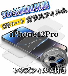 【iPhone12Pro】最高硬度9D 全画面ガラスフィルムとカメラ保護フィルム