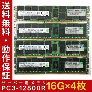 【16G×4枚組】SAMSUNG PC3-12800R 2R×4 計64GB 中古メモリー サーバー用 DDR3 即決 動作保証【送料無料】