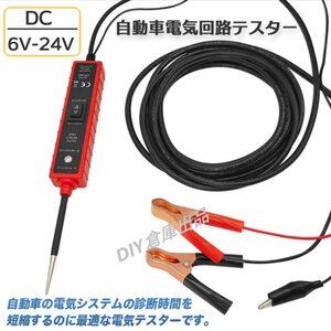 ★★送料無料　【高品質】 ☆自動車電気回路テスター 6～ 24Vバッテリー 電気システム パワースキャンテスト 自動車工具★動画付