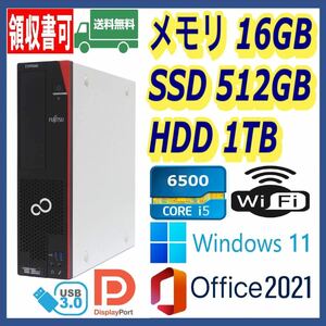 ★富士通★小型★超高速 i5-6500/高速SSD(M.2)512GB+大容量HDD1TB/大容量16GBメモリ/Wi-Fi(無線)/USB3.0/DP/Windows 11/MS Office 2021★