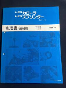 カローラ スプリンター ワゴン バン COROLLA SPRINTER EE10# AE10# CE10# 修理書 追補版 1998-4 62874　