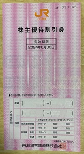★ JR東海株主優待券(有効期限2024/6月末迄）1枚 送料無料 ★