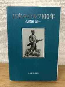 絶版 日本のゴルフ100年 久保田誠一 ゴルファー/GOLF/日本ゴルフ史/プレイヤー/日本経済新聞社/A3