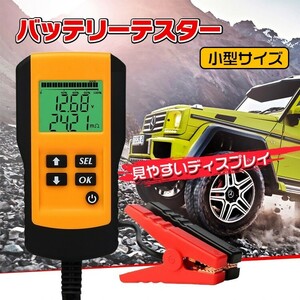 1円 車用 バッテリーテスター バッテリーチェッカー 電圧測定 自動車 診断 故障 メンテナンス カー用品 CCA 測定 CHECKERS 簡単操作 ee230