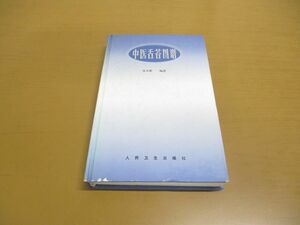 ●01)【同梱不可】中医舌苔図譜/宋天彬/人民衛生出版社/1996年発行/中文書/東洋医学/A