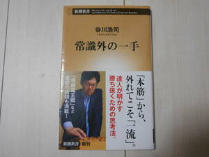 「常識外の一手」　 　将棋　　まとめて取引で新書は6冊まで送料185円