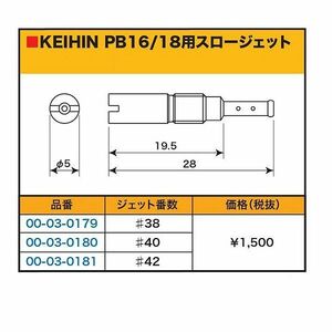 SP武川 タケガワ 00-03-0181 スロージェット #42 ケイヒン PB16・18 キャブレター