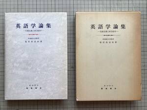 『英語学論集 伝統主義と新言語学』福村虎治郎 篠崎書林 1977年刊 ※ブルームフィールドの文法観・構造言語学・超文節要素・音韻 他 05863