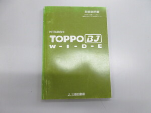 ◆ H43A H48A トッポBJワイド TOPPO-BJ WIDE 取扱説明書 1999年1月発行 MR454103-A