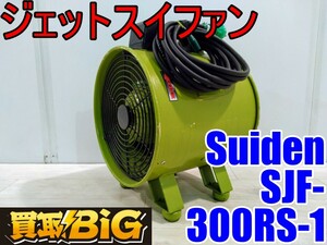 【愛知 西尾倉庫店】AB570【5000～売切り】Suiden ジェットスイファン SJF-300RS-1 50/60Hz ★ スイデン 送風機 空調 乾燥 換気 ★ 中古