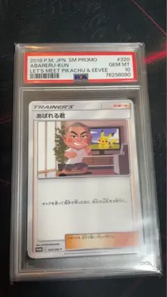 ポケモンカード あばれる君 プロモ 320/SM-P PSA10