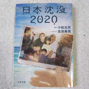 日本沈没2020 (文春文庫) 吉高 寿男 小松 左京 9784167914929