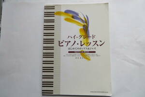 1309 ハイ・グレード・ピアノ・レッスン　はじめてのポップス&ジャズ／秋谷えり子 2012　書込み多数有