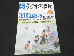 本 No1 03842 NHKラジオ深夜便 2020年5月号 市川由紀乃 有森裕子 松島トモ子 横尾忠則 本多京子 大石善隆 佐伯泰英 童門冬二 工藤三郎