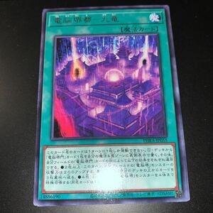 遊戯王　PHRA-JP055　レア　電脳堺都-九竜　PHANTOM RAGE