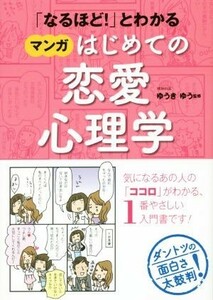 「なるほど！」とわかる　マンガはじめての恋愛心理学／ゆうきゆう【監修】