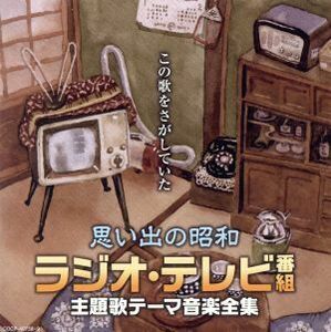 【決定盤】思い出の昭和ラジオ・テレビ番組　主題歌テーマ音楽全集／（オムニバス）,川田正子、ゆりかご会,眞理ヨシコ、三鷹淳,コロムビア