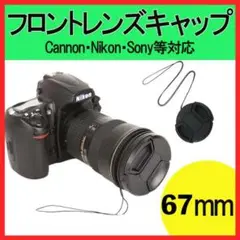 一眼レフ カメラ 67mm フロントレンズキャップ キヤノン ニコン ソニー 黒